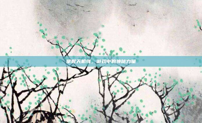 掌握天机线，游戏中的神秘力量