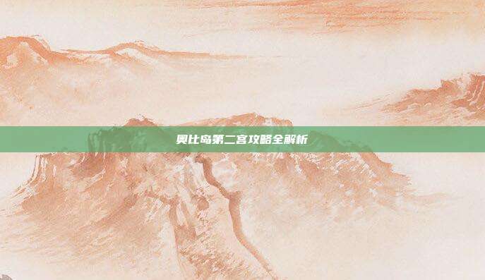 奥比岛第二宫攻略全解析