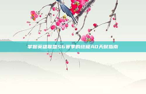 掌握英雄联盟S6赛季的终极AD天赋指南