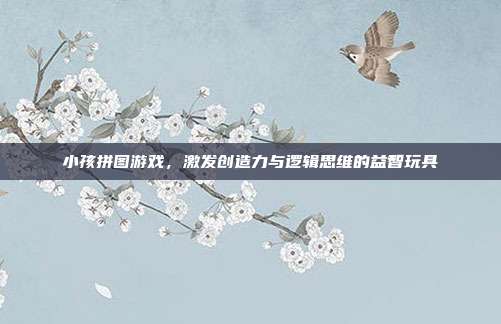 小孩拼图游戏，激发创造力与逻辑思维的益智玩具