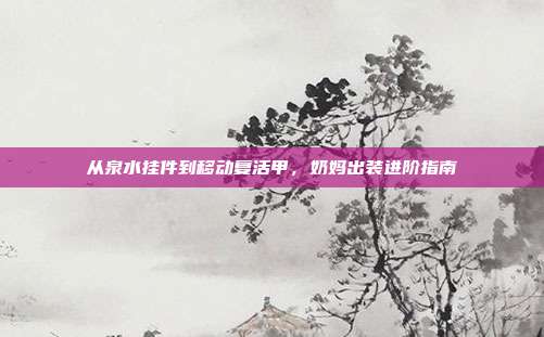 从泉水挂件到移动复活甲，奶妈出装进阶指南