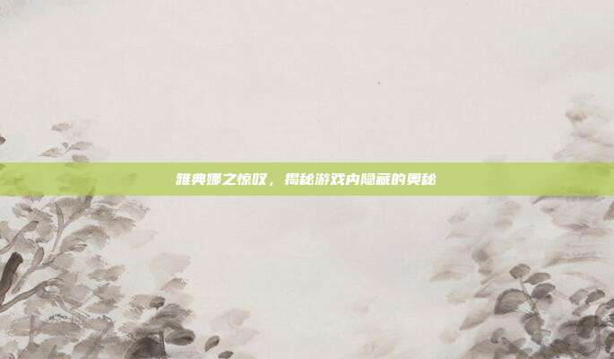 雅典娜之惊叹，揭秘游戏内隐藏的奥秘