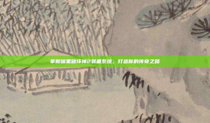 掌握暗黑破坏神2装备系统，打造你的传奇之路