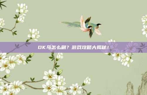 DK马怎么刷?游戏攻略大揭秘!