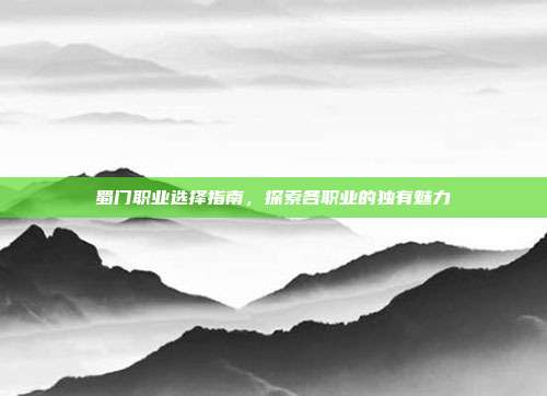 蜀门职业选择指南,探索各职业的独有魅力