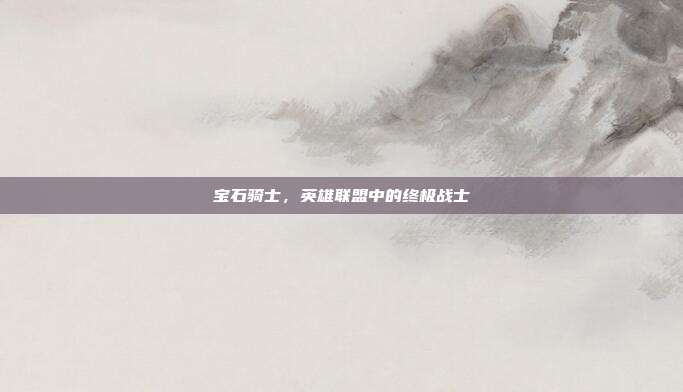 宝石骑士,英雄联盟中的终极战士