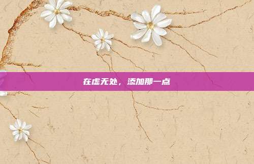 在虚无处，添加那一点