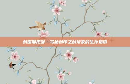封面那把剑—写给封印之剑玩家的生存指南