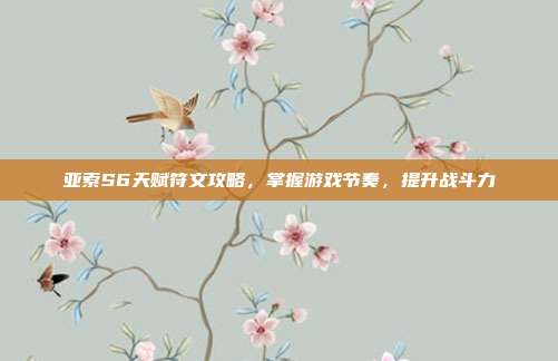 亚索S6天赋符文攻略,掌握游戏节奏,提升战斗力