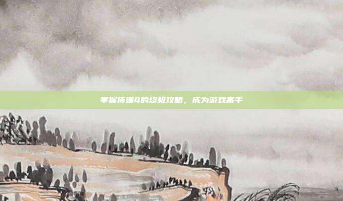 掌握侍道4的终极攻略,成为游戏高手