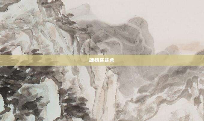 魂殇荻花宫