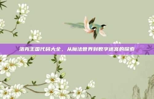 洛克王国代码大全，从魔法世界到数字迷宫的探索