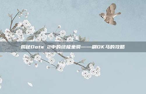 揭秘Dota 2中的终极坐骑——刷DK马的攻略