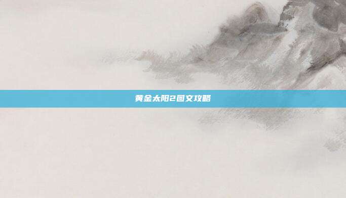 黄金太阳2图文攻略