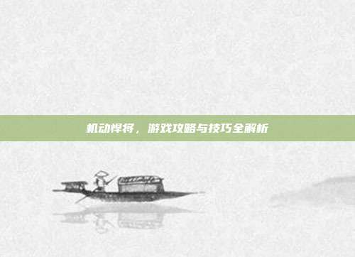 机动悍将，游戏攻略与技巧全解析