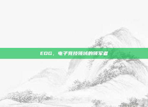 EDG,电子竞技领域的领军者