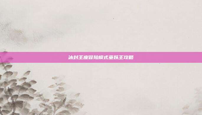 冰封王座冒险模式巫妖王攻略