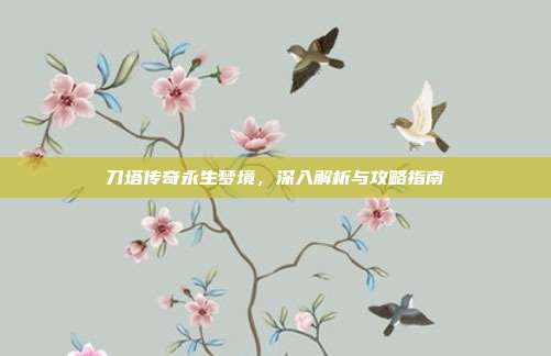 刀塔传奇永生梦境，深入解析与攻略指南