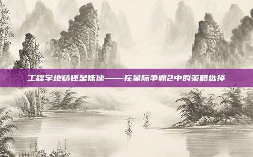 工程学地精还是侏儒——在星际争霸2中的策略选择