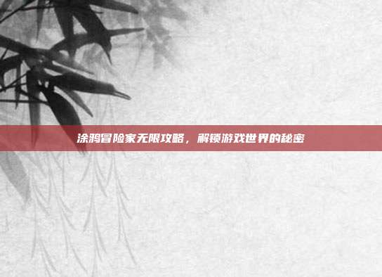 涂鸦冒险家无限攻略，解锁游戏世界的秘密