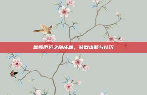 掌握厄运之槌成就，游戏攻略与技巧