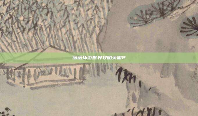 暖暖环游世界攻略英国2
