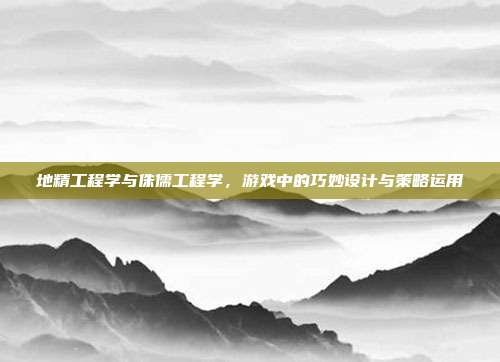 地精工程学与侏儒工程学,游戏中的巧妙设计与策略运用