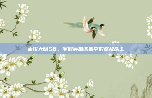 盖伦天赋S6,掌握英雄联盟中的终极战士