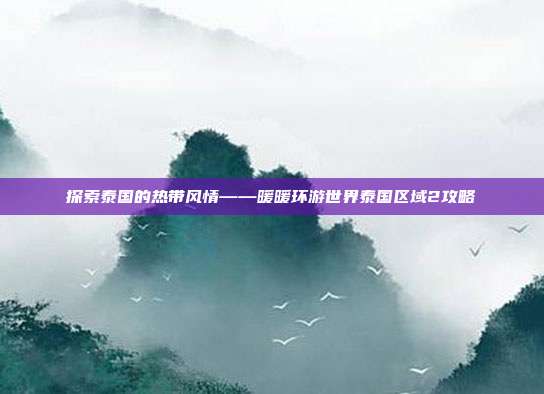 探索泰国的热带风情——暖暖环游世界泰国区域2攻略