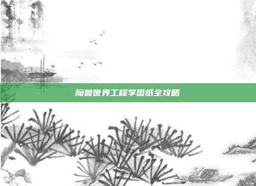 魔兽世界工程学图纸全攻略