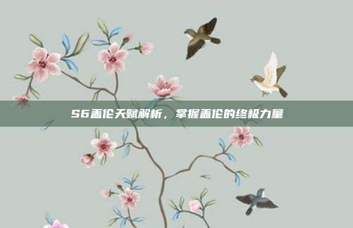 S6盖伦天赋解析,掌握盖伦的终极力量