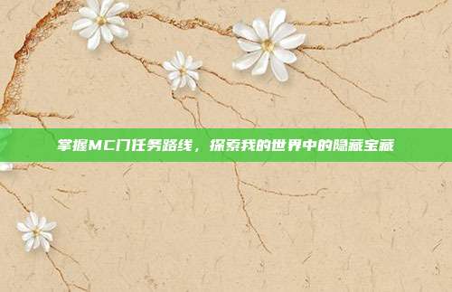 掌握MC门任务路线,探索我的世界中的隐藏宝藏