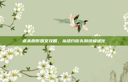 虐杀原形图文攻略，从纽约街头到终极进化