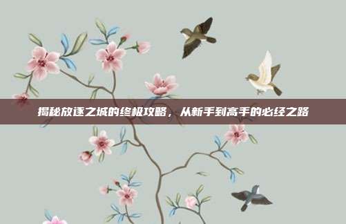 揭秘放逐之城的终极攻略,从新手到高手的必经之路