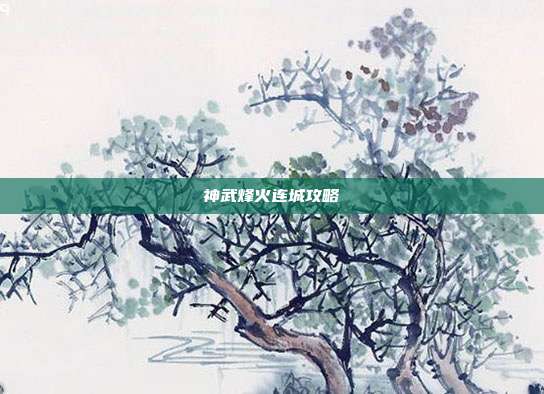 神武烽火连城攻略