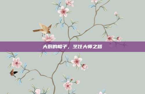 大厨的帽子,烹饪大师之路