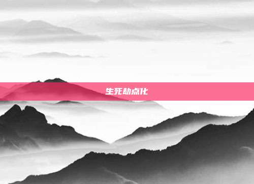 生死劫点化