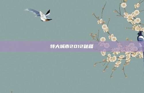 特大城市2012秘籍