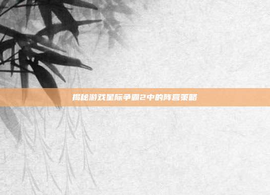 揭秘游戏星际争霸2中的阵营策略