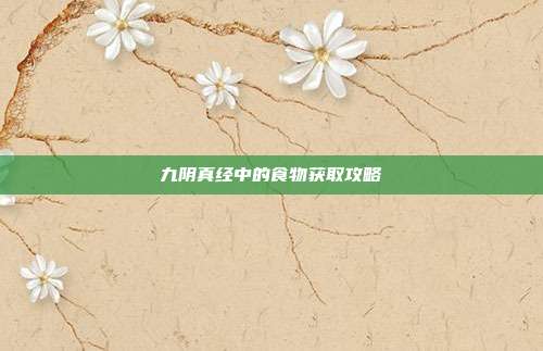 九阴真经中的食物获取攻略