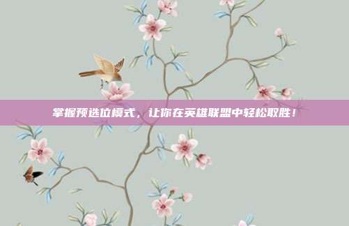 掌握预选位模式,让你在英雄联盟中轻松取胜!