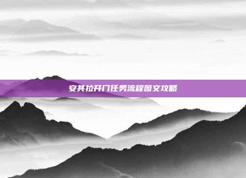 安其拉开门任务流程图文攻略