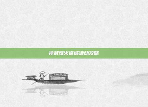 神武烽火连城活动攻略