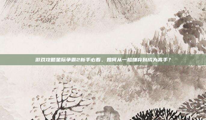 游戏攻略星际争霸2新手必看，如何从一脸嫌弃到成为高手？
