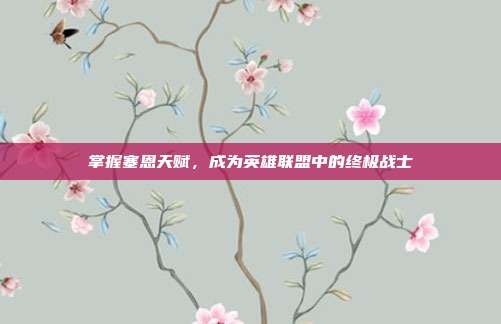 掌握塞恩天赋,成为英雄联盟中的终极战士
