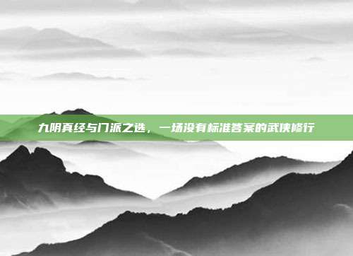 九阴真经与门派之选，一场没有标准答案的武侠修行