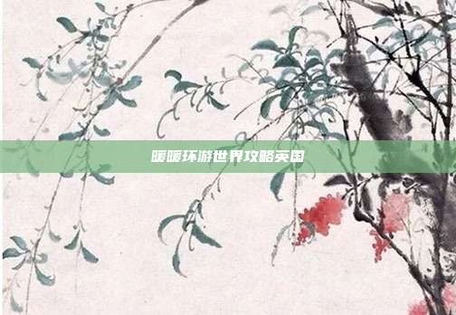 暖暖环游世界攻略英国