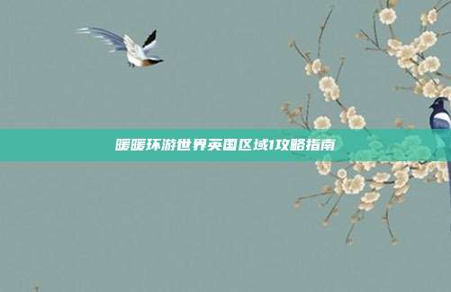 暖暖环游世界英国区域1攻略指南