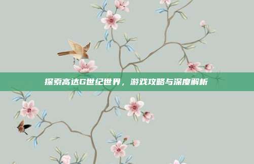 探索高达G世纪世界,游戏攻略与深度解析