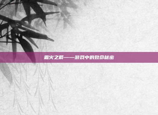 霜火之箭——游戏中的致命秘密